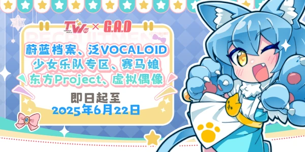 广州·萤火虫36th·GAD同人专区✖TW32