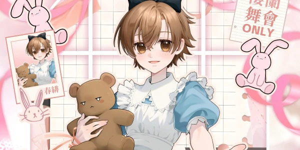 杭州樱兰【梦中的爱丽丝】舞会