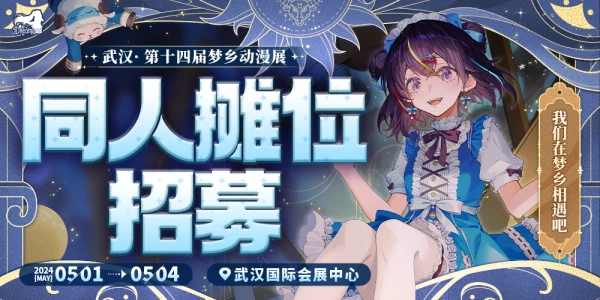 武汉第十四届梦乡动漫展