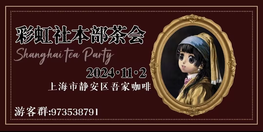 上海彩虹社本部only茶会