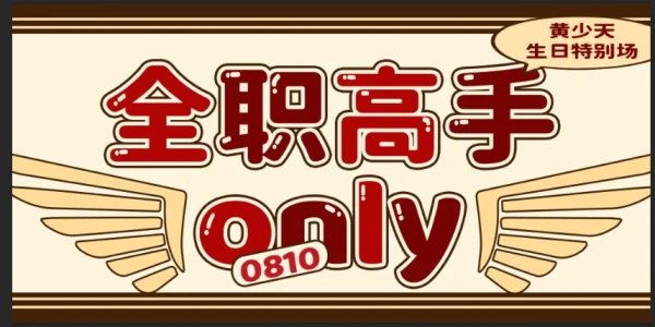 杭州全职高手only——黄少天生日特别场