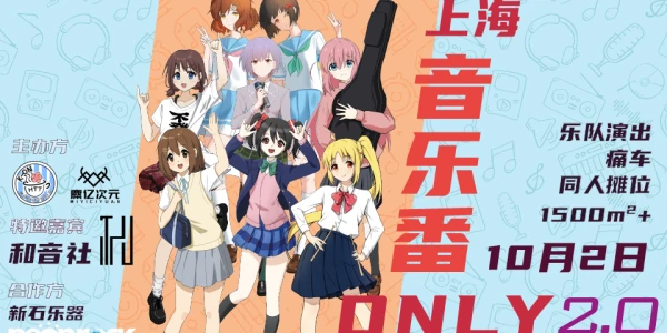 上海音乐番ONLY2.0