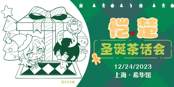 恺楚圣诞茶话会