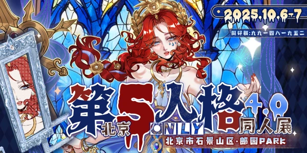 北京·第五人格only4.0同人展