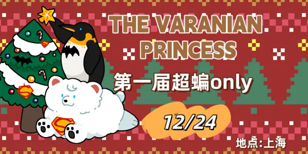 上海·THE VARANIAN PRINCESS·第一届超蝙only