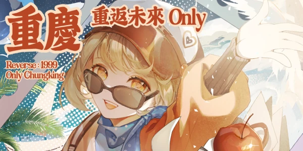 重庆·重返未来1999Only
