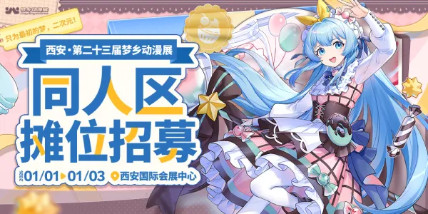 西安第二十三届梦乡动漫展