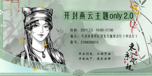 东京云起·开封燕云主题only 2.0