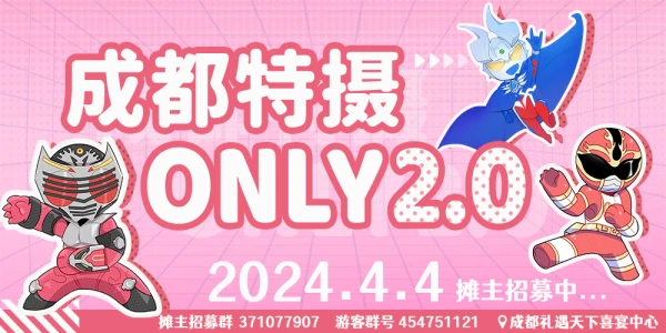 成都特摄only2.0