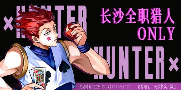 长沙全职猎人ONLY