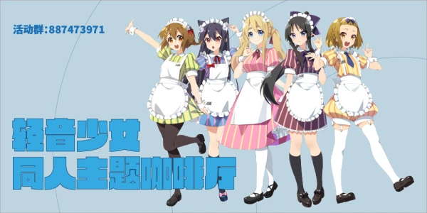 上海 轻音少女 同人主题咖啡厅