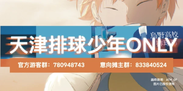 天津排球少年only