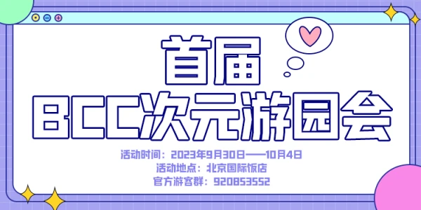 BCC次元游园会-国漫专场