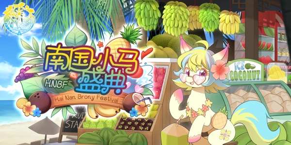 HNBF·南国小马盛典