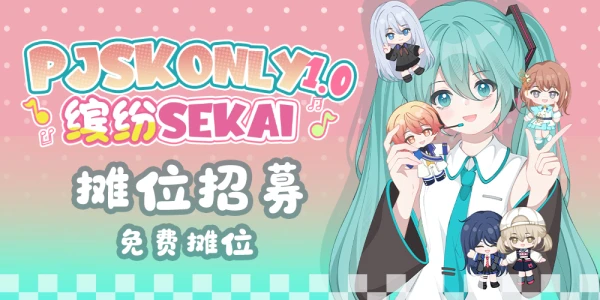 中珠PJSK  only 1.0