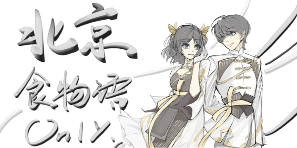 北京食物语only