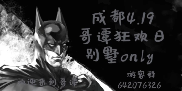 成都dc哥谭狂欢日别墅only