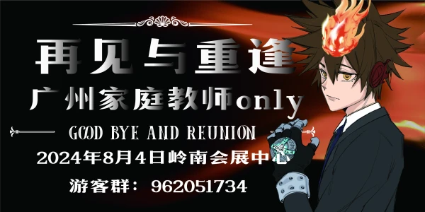 广州·再见与重逢·家庭教师only