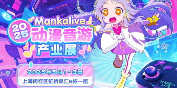 2025MankaLive动漫音游产业展