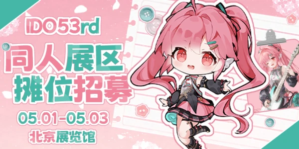 北京IDO动漫游戏嘉年华53rd同人展区