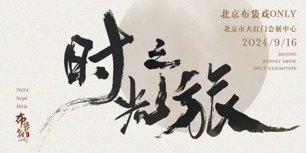 时光之旅·北京布袋戏only