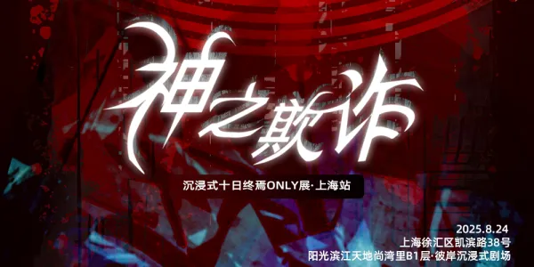 沉浸式十日终焉ONLY展-上海站