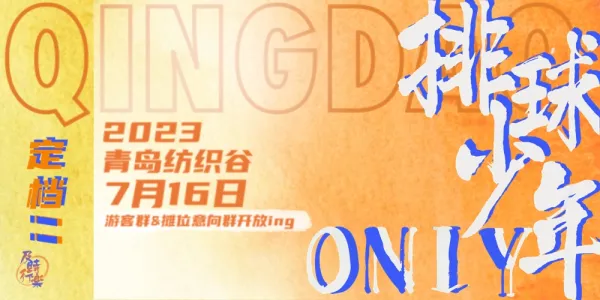 青岛花店主题排球少年only