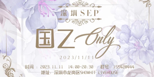 深圳SEP国乙only