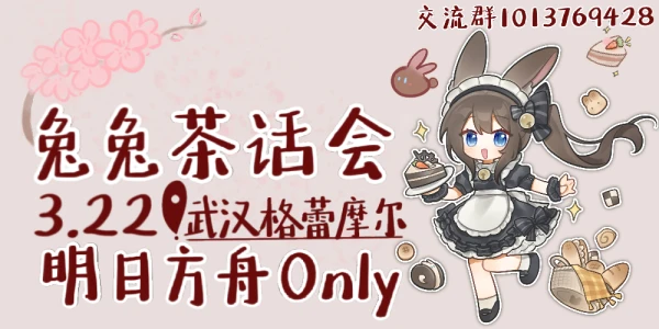 武汉AF明日方舟only-兔兔茶话会