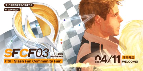广州欧美同人市集SFCF03