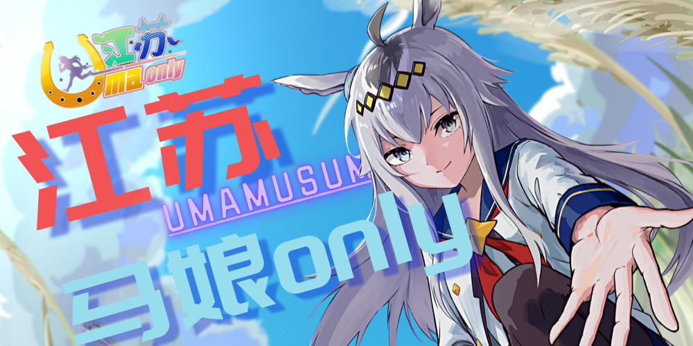江苏Uma Only 01 江苏赛马娘Only