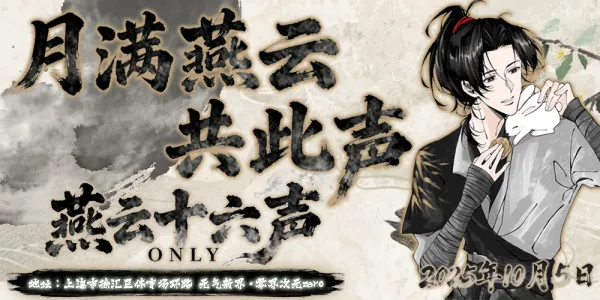 上海燕云十六声Only·月满燕云共此声