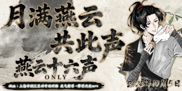 上海燕云十六声Only·月满燕云共此声