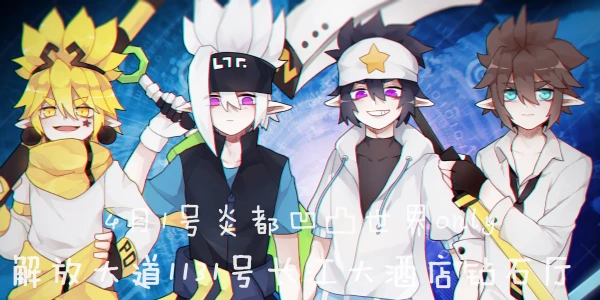 炎都凹凸世界only