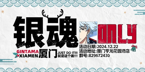 厦门银魂ONLY·就是这个魂！
