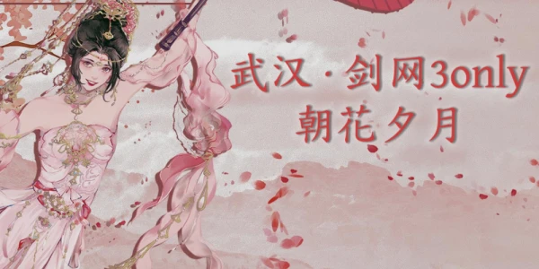 武汉·剑网3only朝花夕月