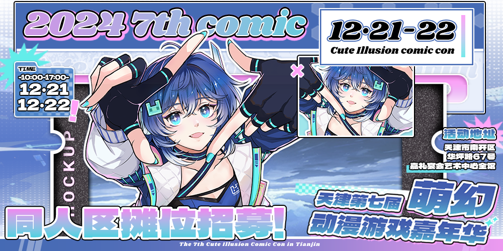 天津第七届萌幻动漫游戏嘉年华同人专区