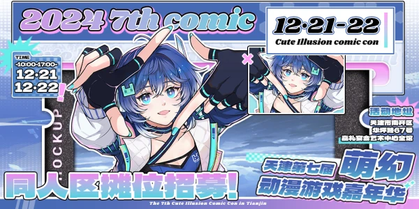 天津第七届萌幻动漫游戏嘉年华同人专区
