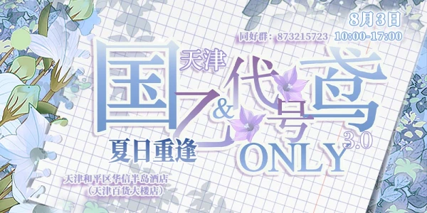 天津·国乙&代号鸢only3.0