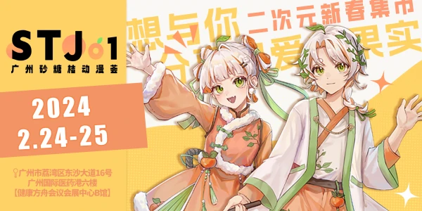 广州砂糖桔动漫荟STJ01【B站已开票】