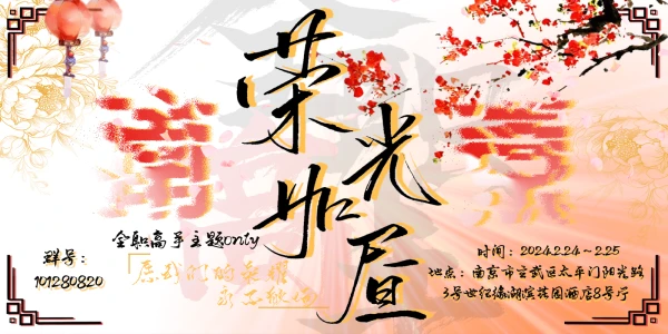 荣光如昼.全职高手only南京站