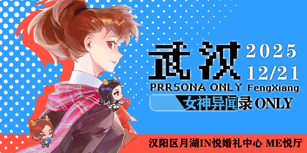 武汉·女神异闻录ONLY