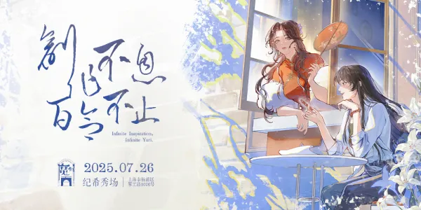 第五届魔都百合Only