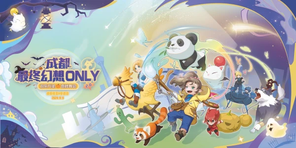 成都最终幻想only2.0