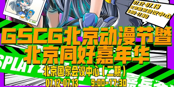 GSCG北京动漫节暨北京同好嘉年华