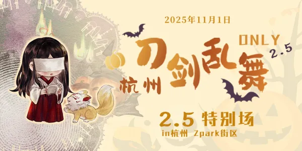 杭州刀剑乱舞ONLY2.5特别场