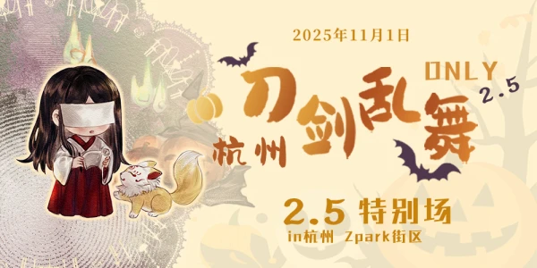 杭州刀剑乱舞ONLY2.5特别场