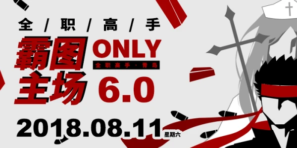 青岛全职高手only-霸图主场6.0