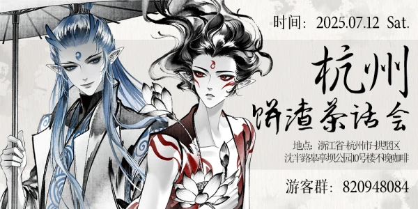 杭州饼渣茶话会