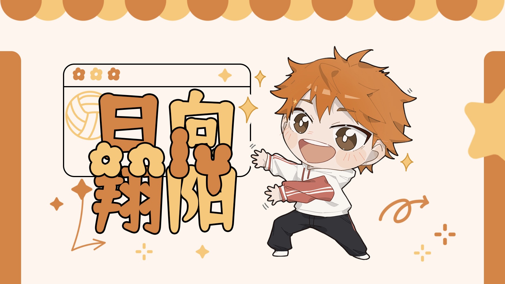 南京日向翔阳ONLY